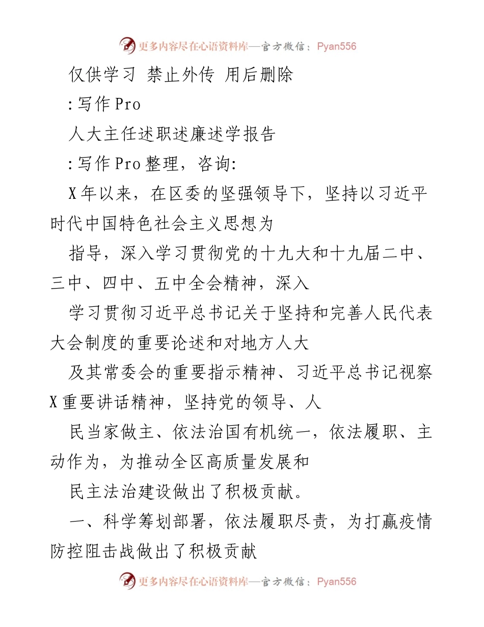 [述职报告] 人大常委会会议 - 2023年人大主任述职述廉述学报告.docx_第1页