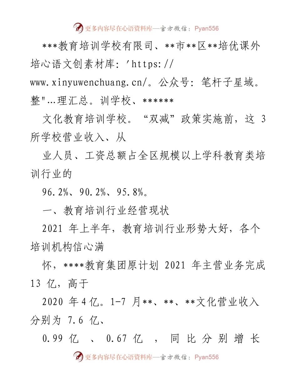 [调研报告] 教育培训行业 - “双减”政策下某区教育培训行业现状分析报告.docx_第2页