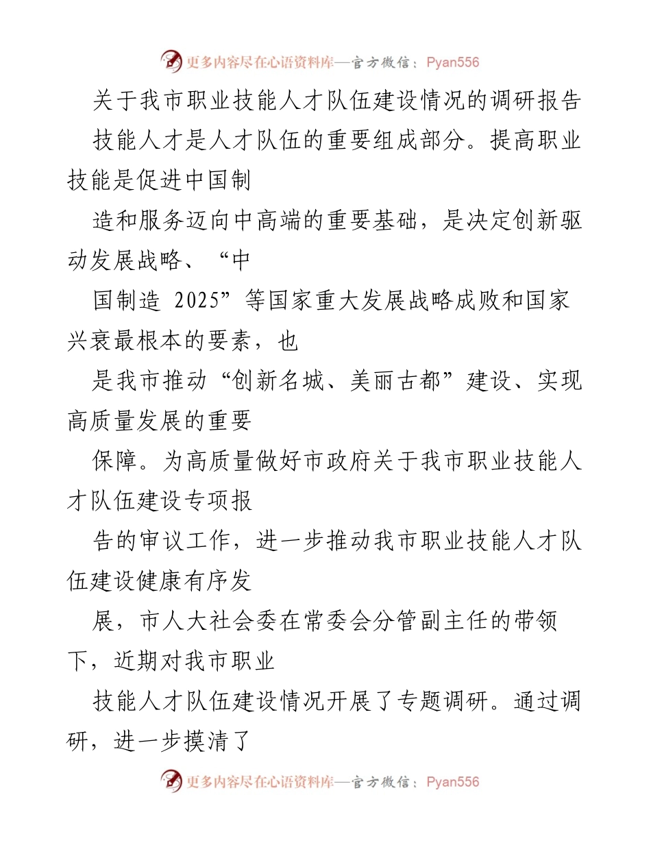 [调研报告] 职业技能人才队伍建设 - 我市职业技能人才队伍建设调研情况与建议.docx_第1页