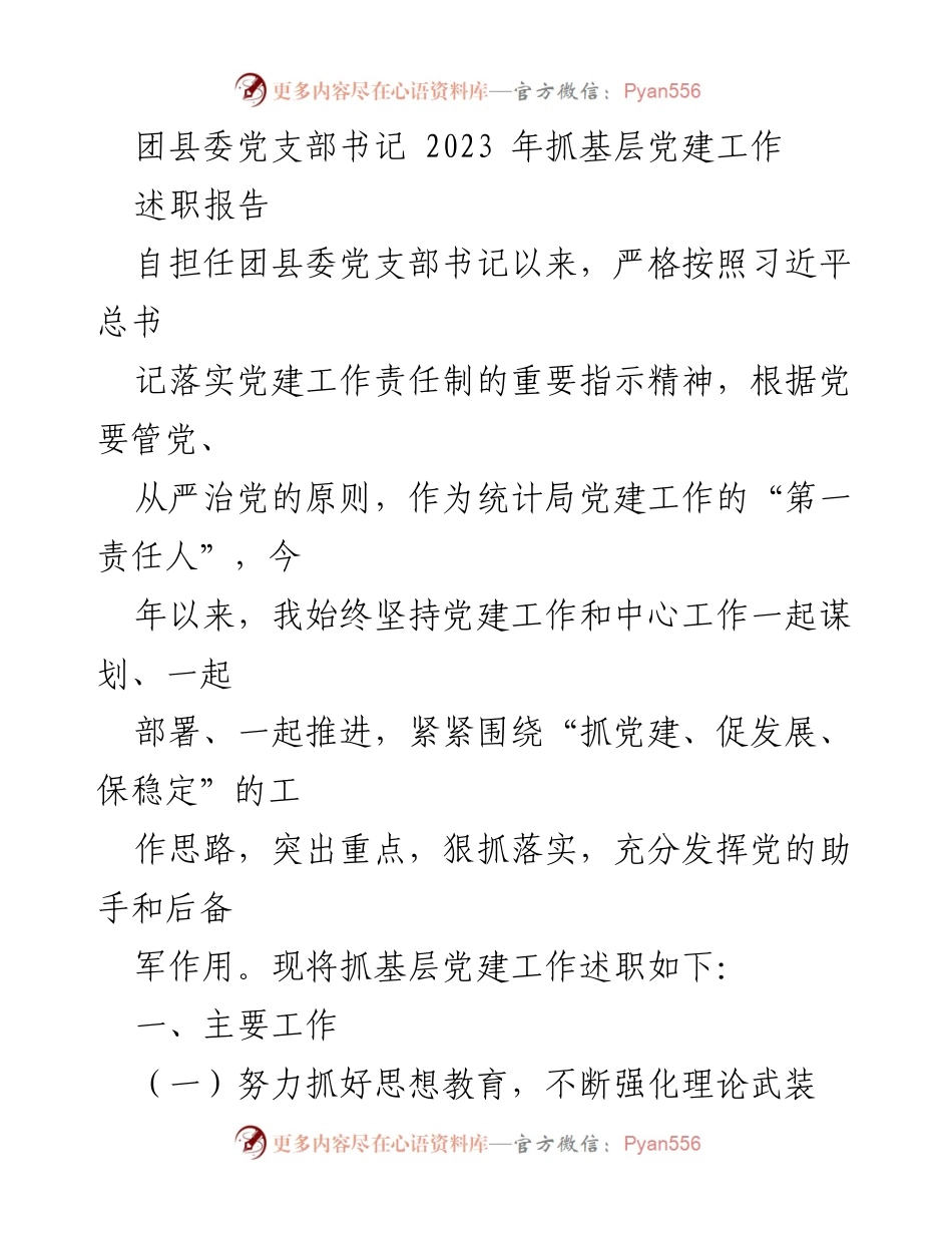 [述职报告] 团县委 - 2023年基层党建工作述职报告_1.docx_第1页