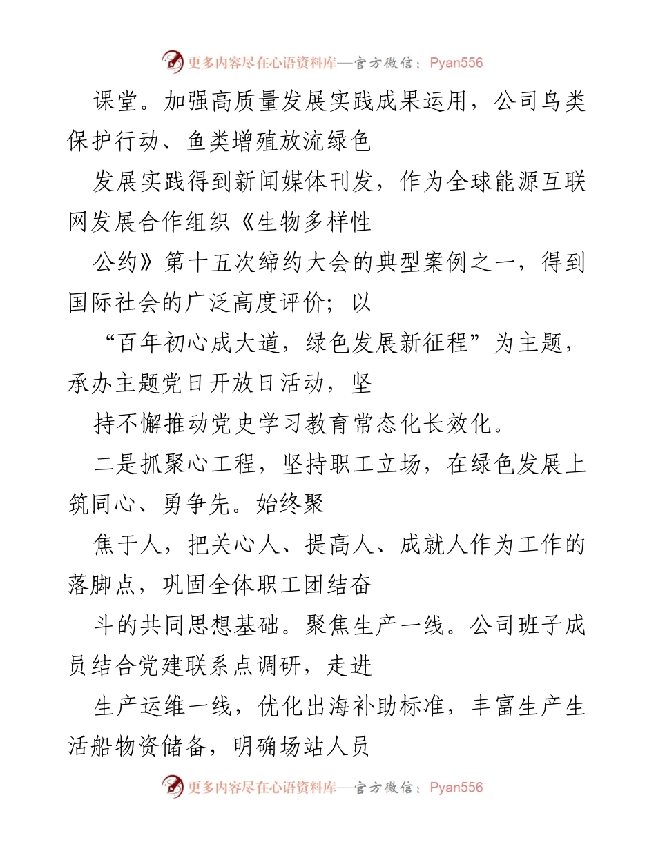 [述职报告] 国企党委书记 - 2022年度党建工作述职报告_1.docx_第2页