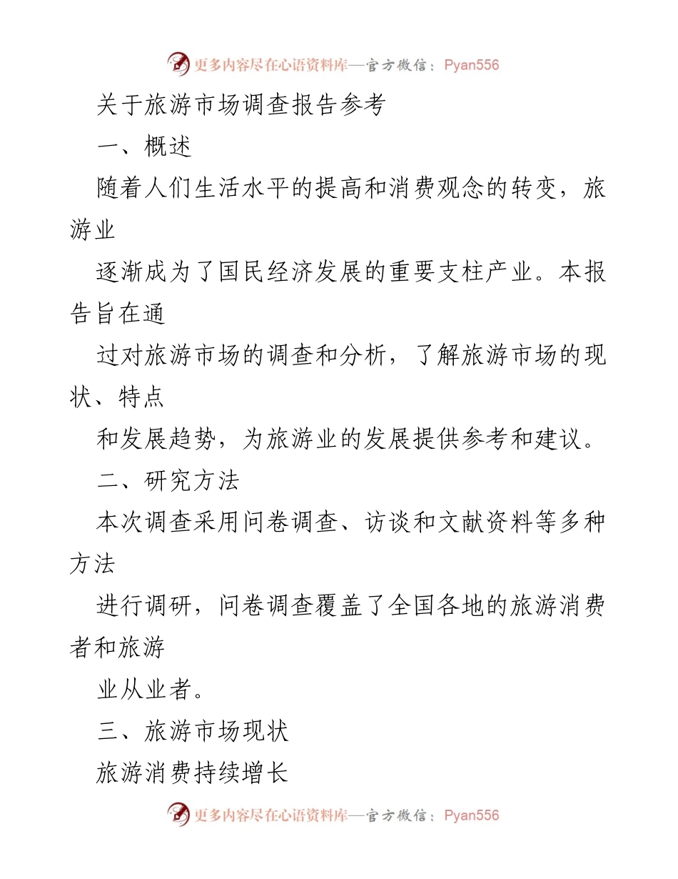 [调研报告] 旅游市场 - 旅游市场发展现状与趋势分析报告.docx_第1页
