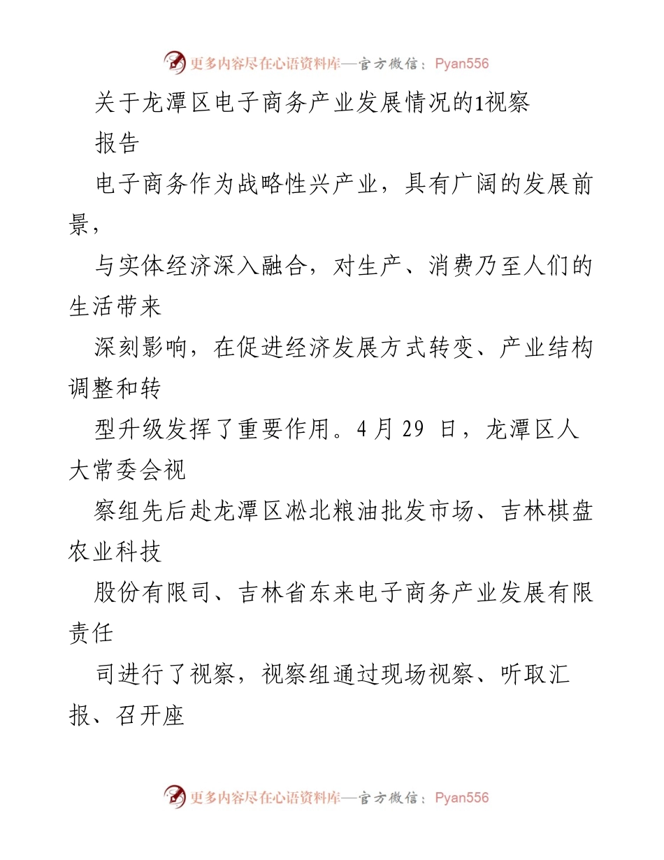 [调研报告] 龙潭区 - 龙潭区电子商务产业发展现状及问题调研报告.docx_第1页