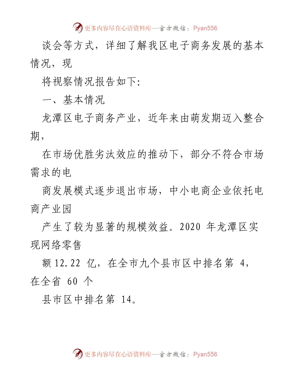 [调研报告] 龙潭区 - 龙潭区电子商务产业发展现状及问题调研报告.docx_第2页