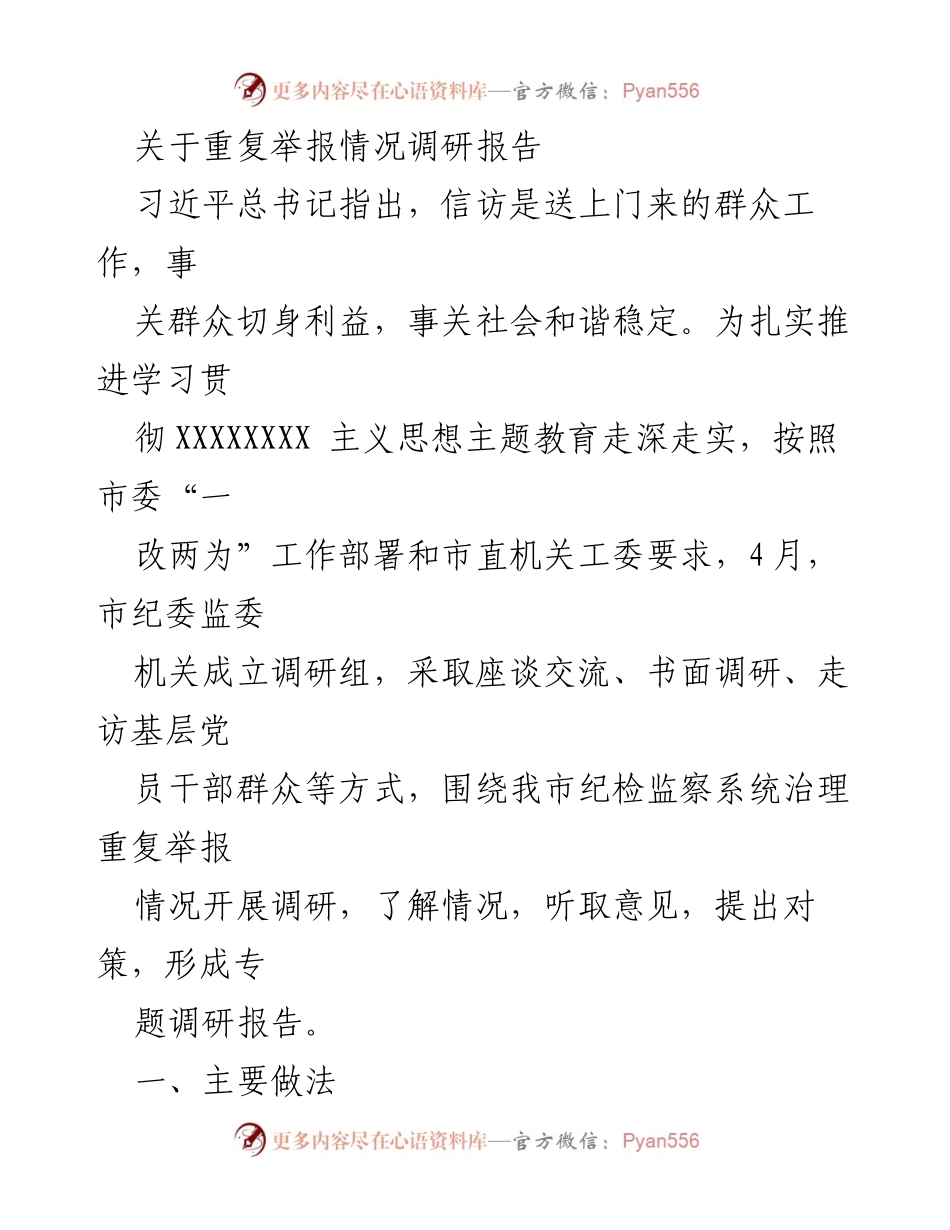 [调研报告] 纪检监察系统 - 关于治理重复举报情况的调研报告.docx_第1页