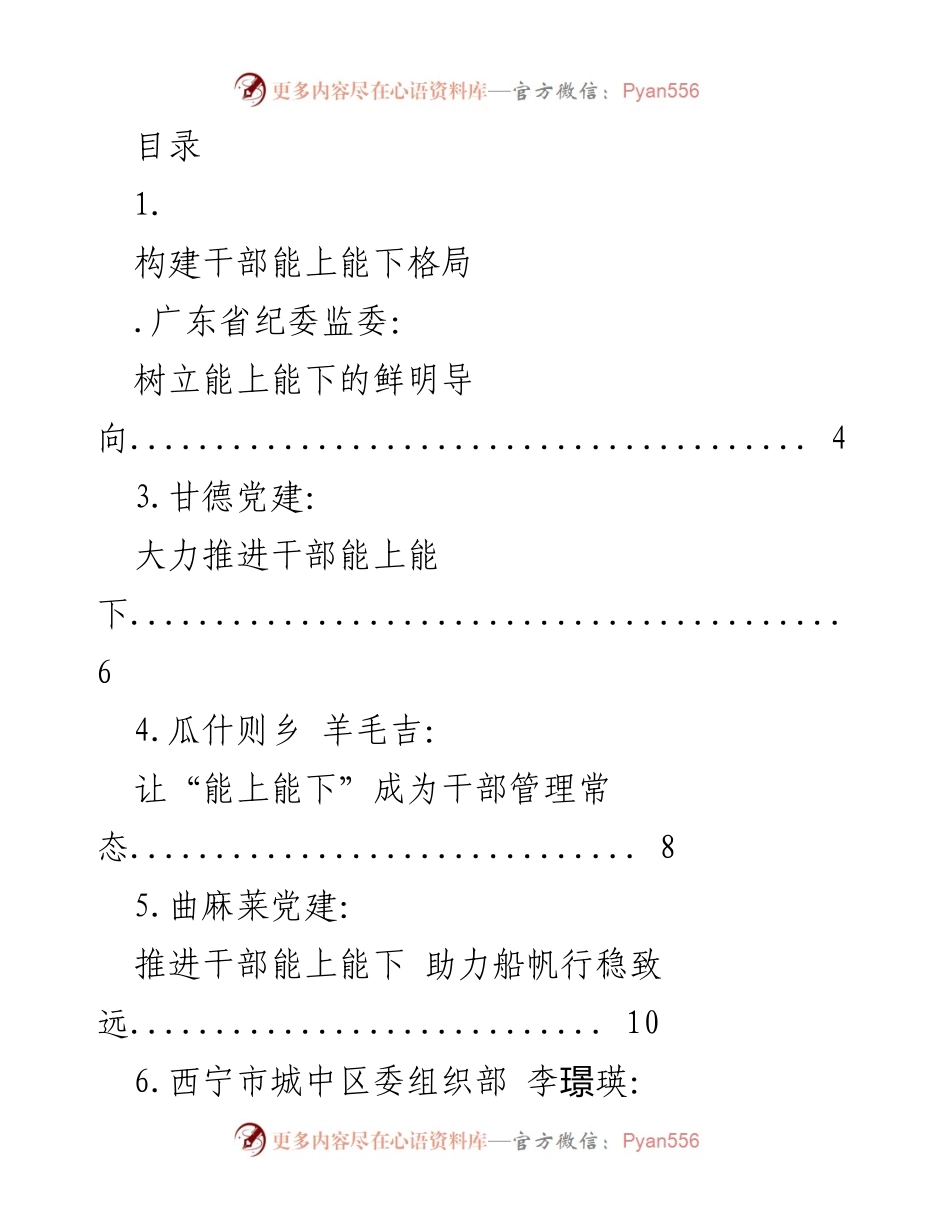 [调研报告] 推进干部能上能下机制的探索与实践.docx_第1页