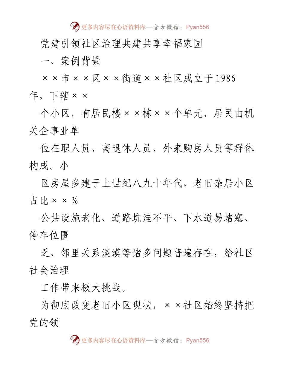 [调研报告] 社区治理 - 党建引领下的老旧小区治理实践与成效.docx_第1页