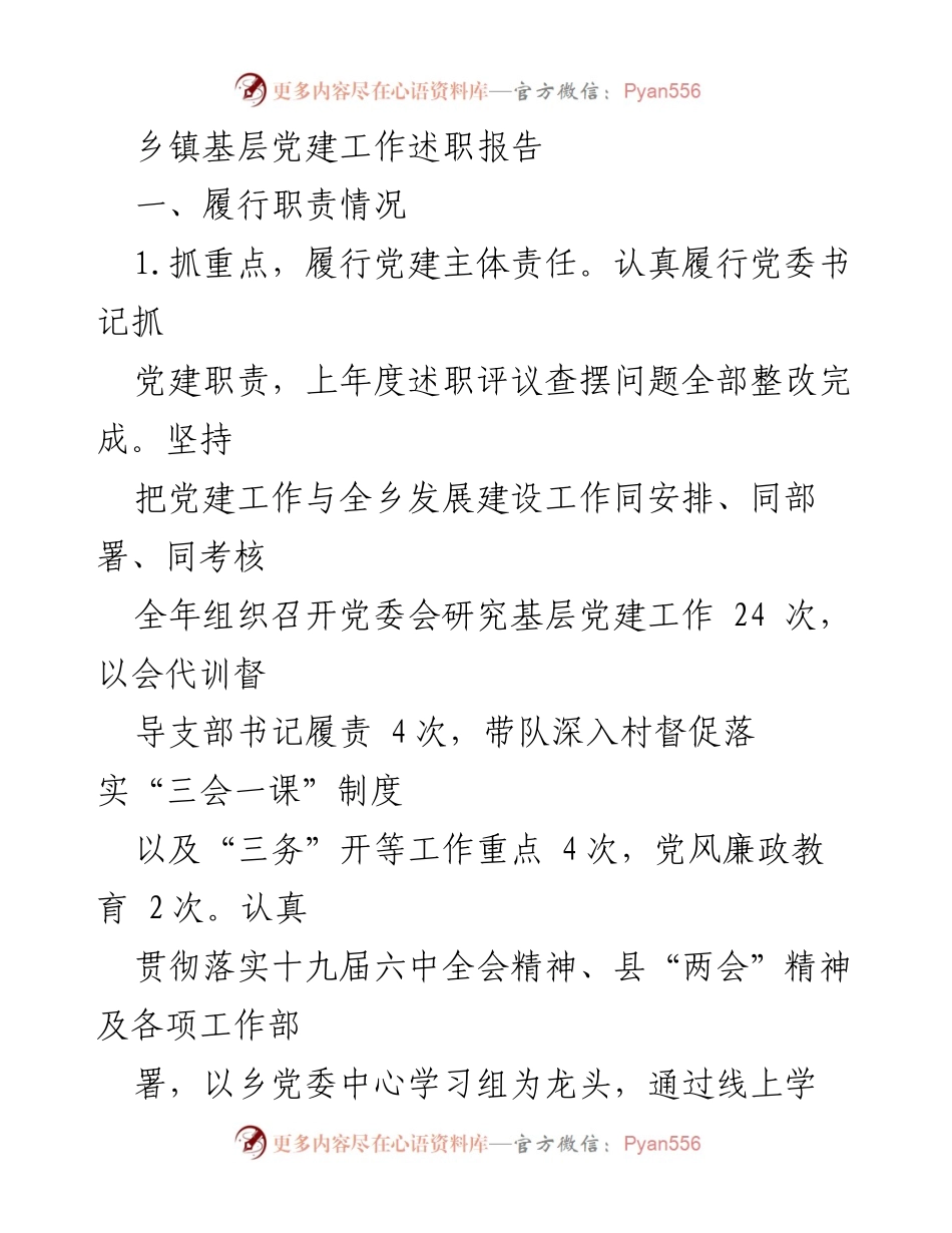 [述职报告] 乡镇基层党建工作 - 乡镇党建工作述职与成效总结.docx_第1页
