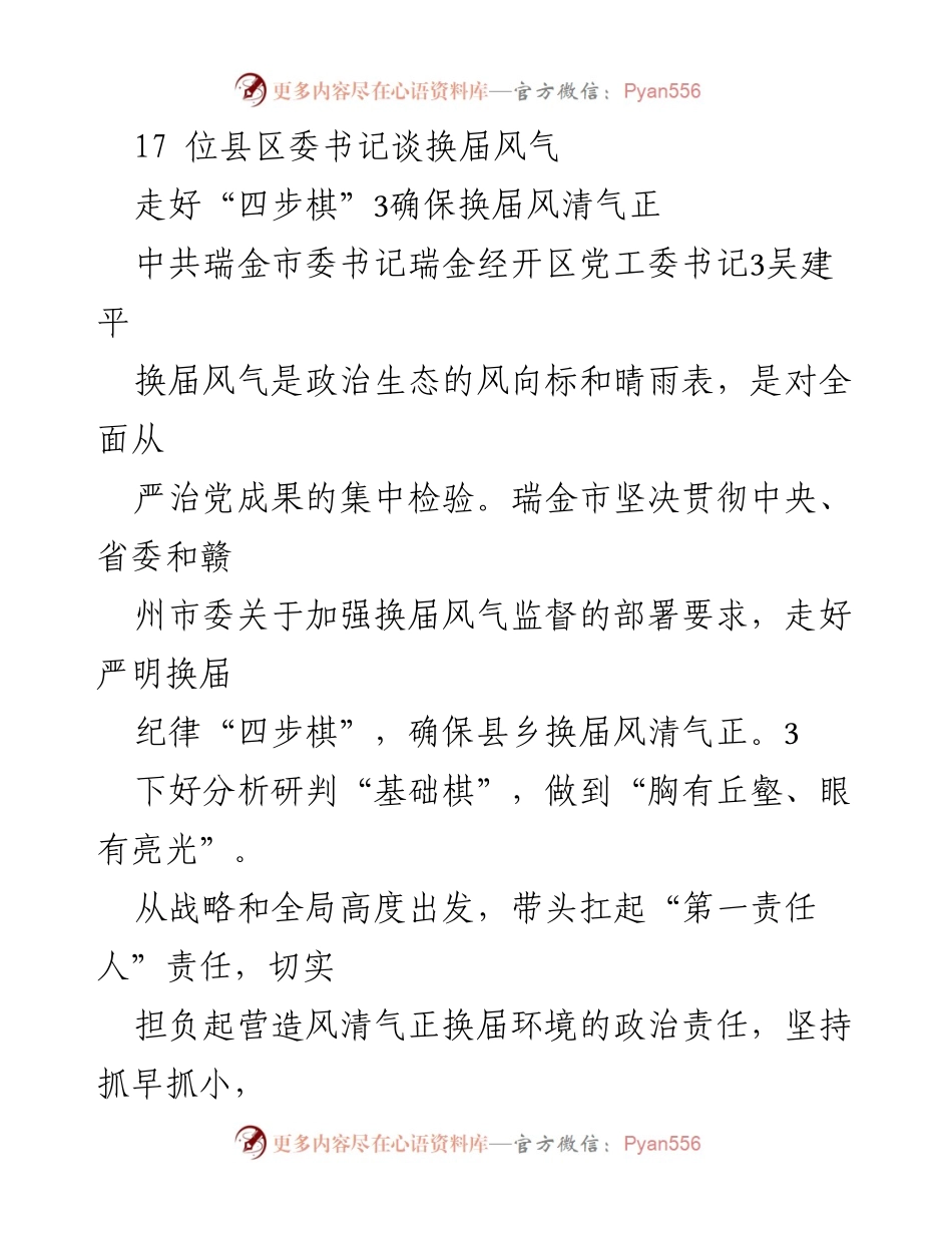 [调研报告] 换届工作 - 确保换届风气清正的“四步棋”策略.docx_第1页