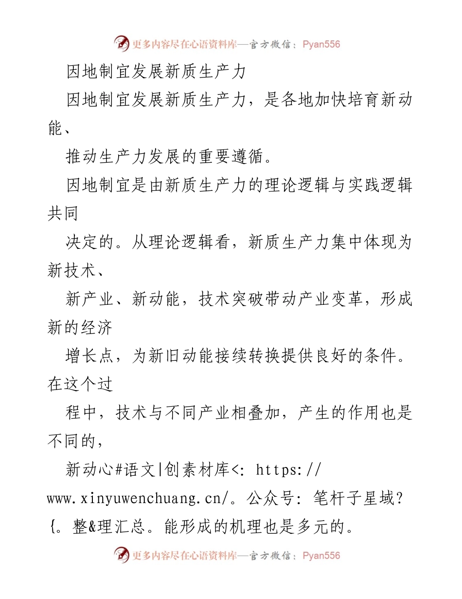 [调研报告] 新质生产力发展 - 因地制宜推动新质生产力发展的路径与策略.docx_第1页