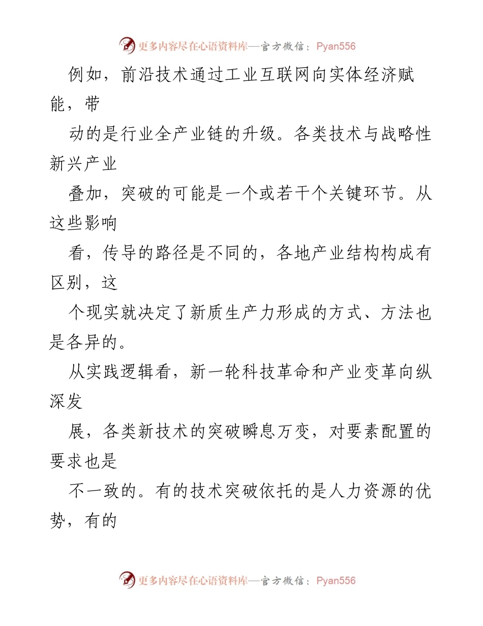 [调研报告] 新质生产力发展 - 因地制宜推动新质生产力发展的路径与策略.docx_第2页