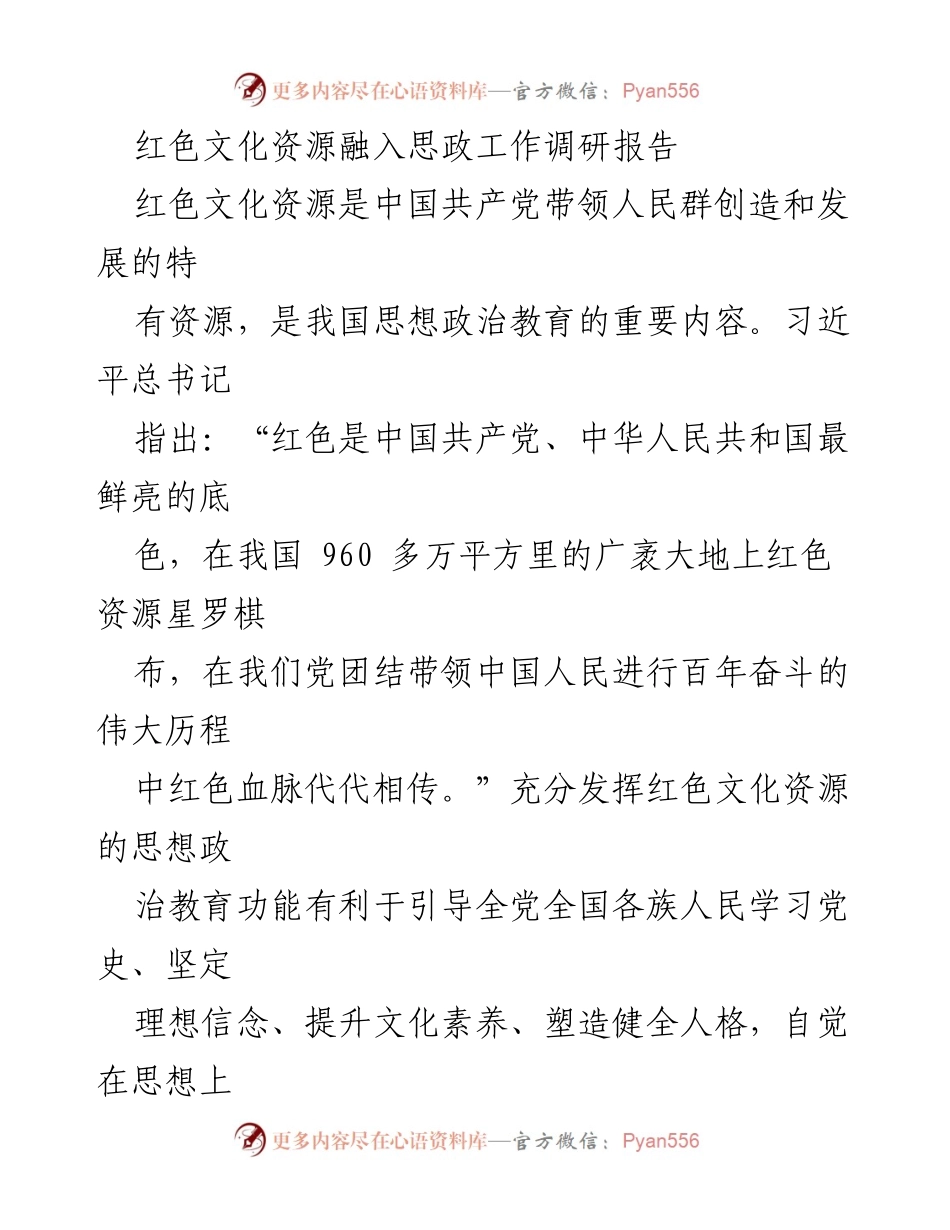 [调研报告] 思政工作 - 红色文化资源在思想政治教育中的重要作用.docx_第1页
