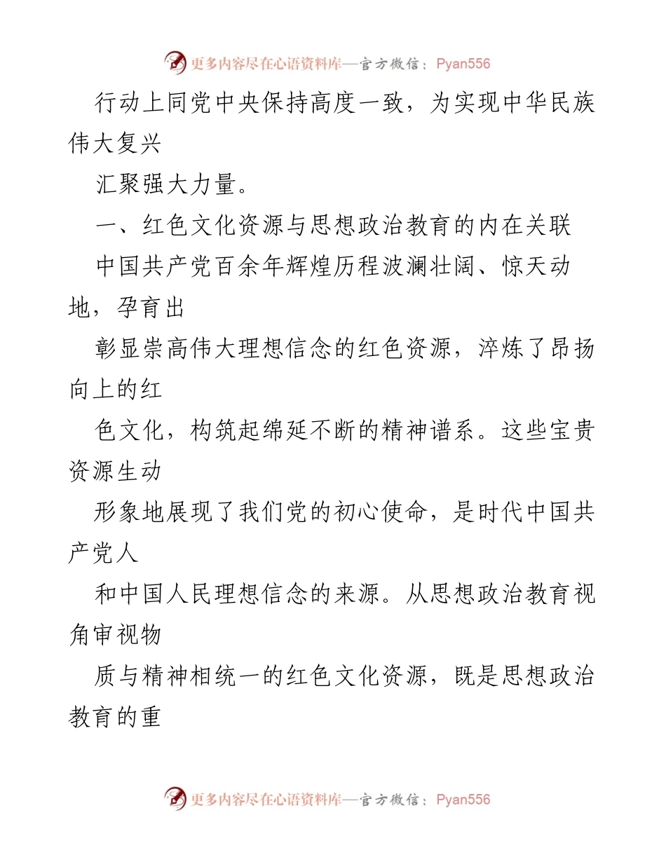 [调研报告] 思政工作 - 红色文化资源在思想政治教育中的重要作用.docx_第2页