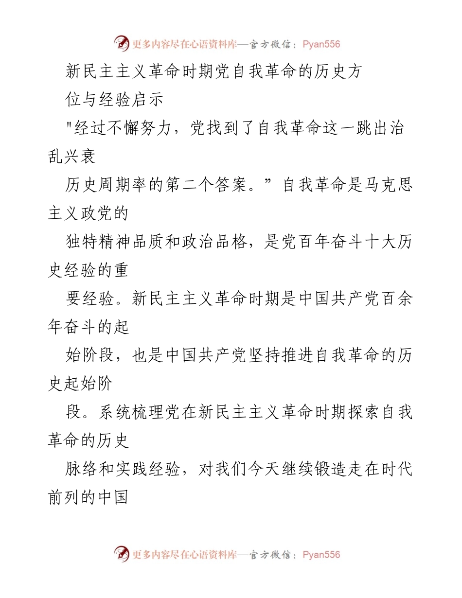[调研报告] 新民主主义革命时期 - 党自我革命的历史方位与经验启示.docx_第1页