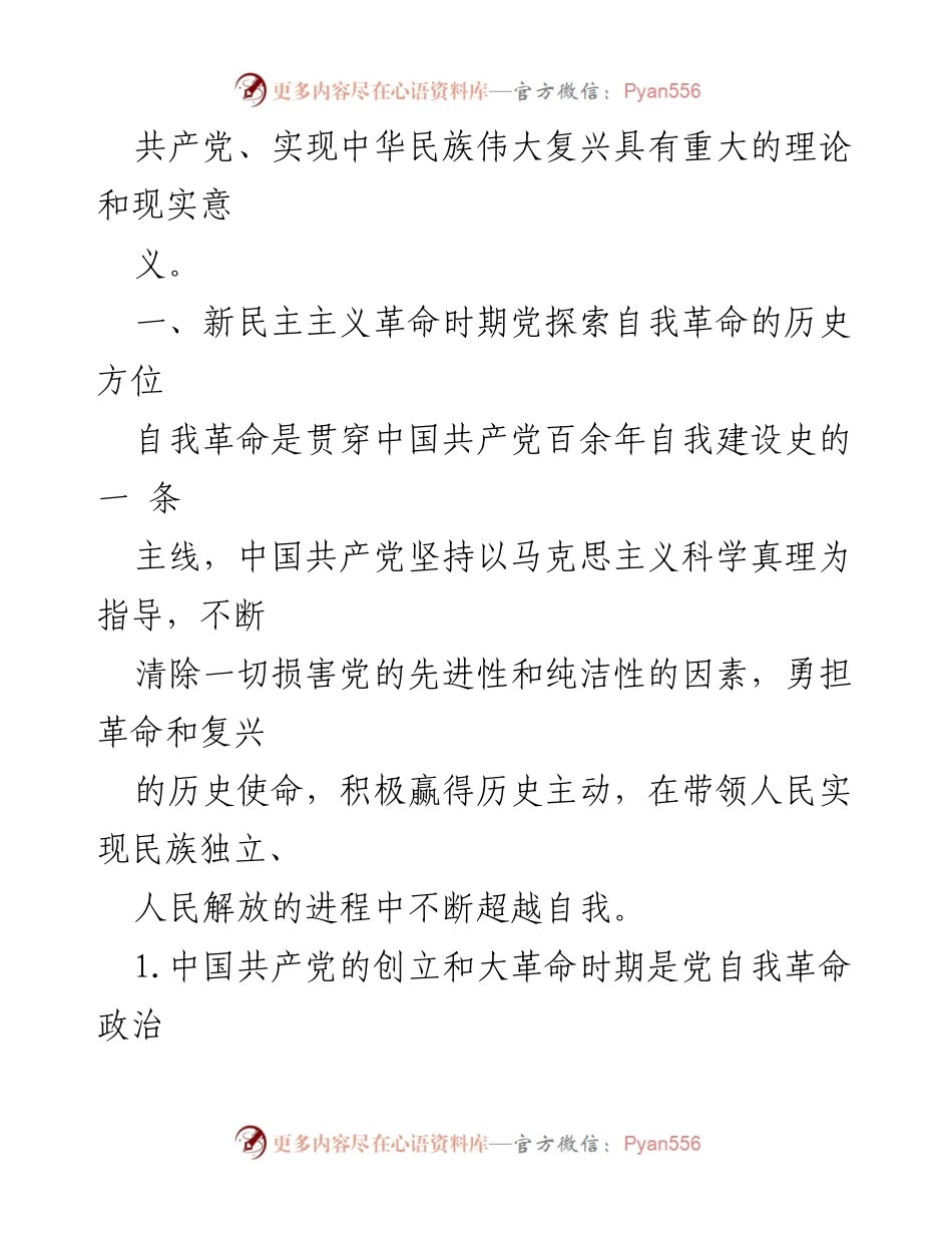 [调研报告] 新民主主义革命时期 - 党自我革命的历史方位与经验启示.docx_第2页