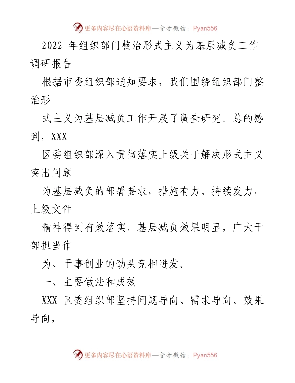 [调研报告] 整治形式主义 - 2022年基层减负工作调研报告.docx_第1页