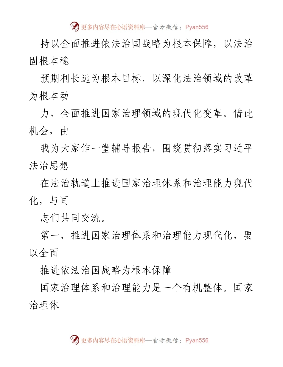 [辅导报告] 法治政府建设专题培训班 - 推进国家治理现代化的法治路径解析.docx_第2页