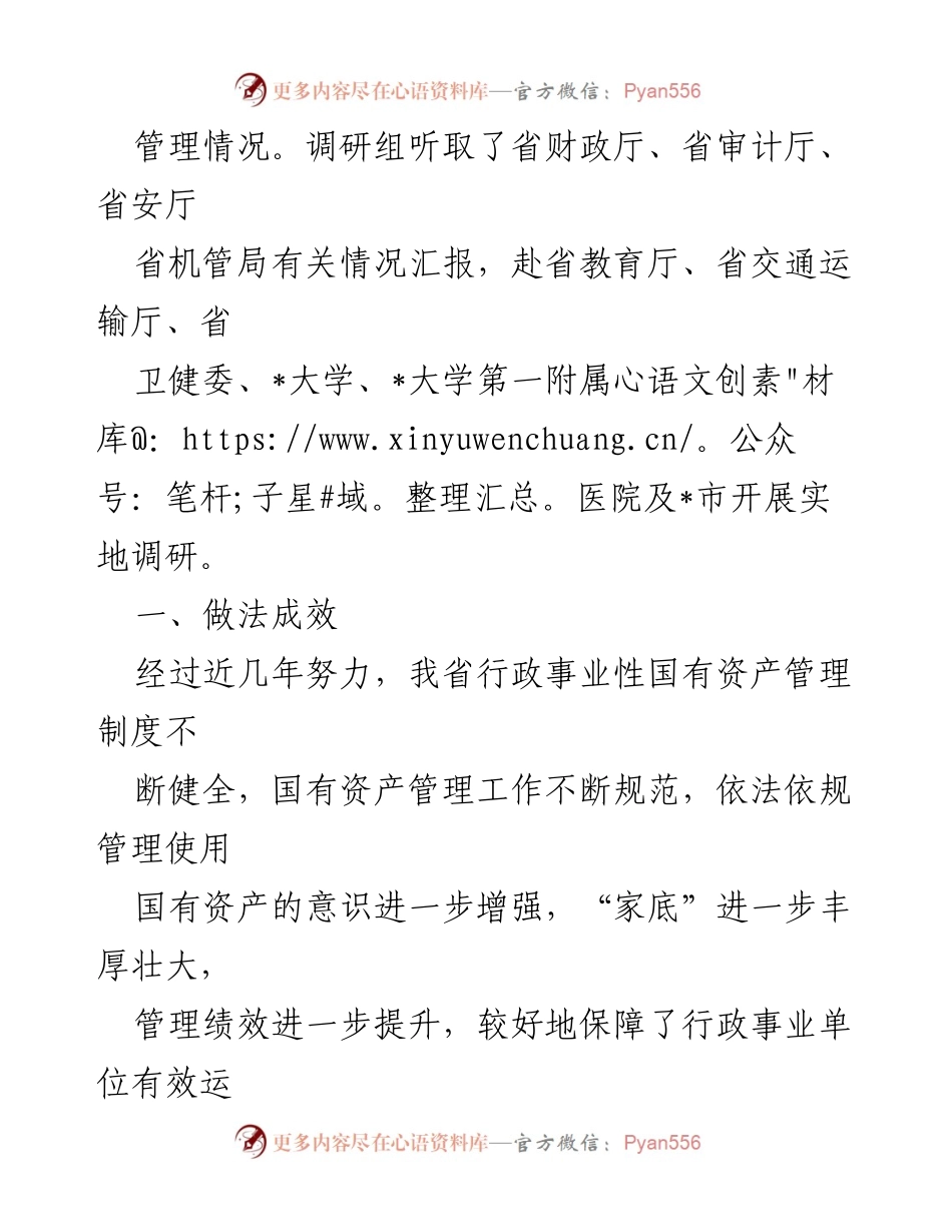 [调研报告] 行政事业性国有资产管理 - 行政事业性国有资产管理现状及成效调研报告.docx_第2页