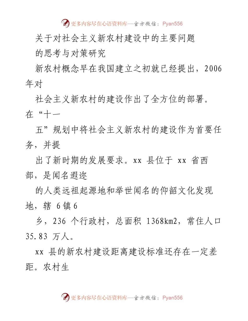 [调研报告] 新农村建设 - 社会主义新农村建设中的问题与对策研究_1.docx_第1页