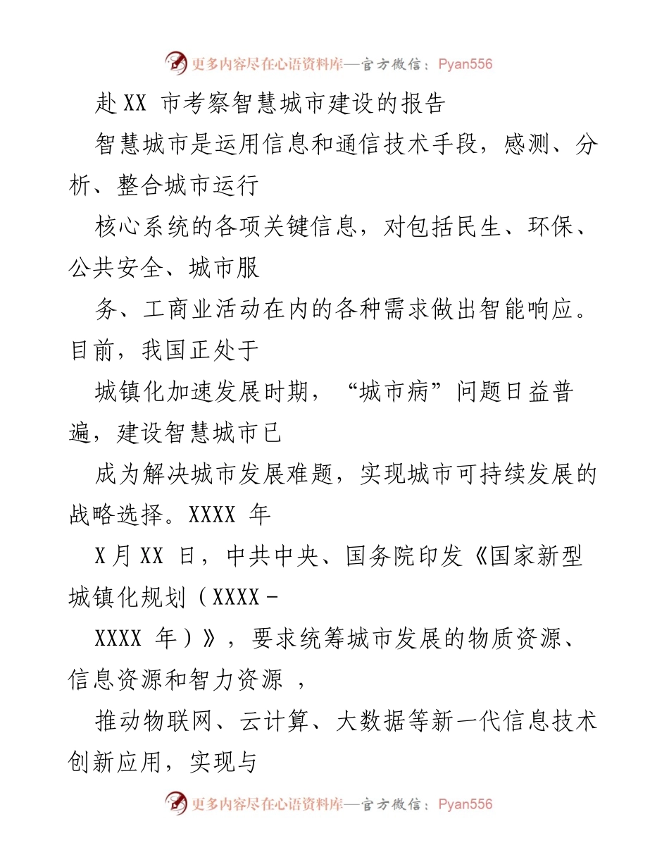 [调研报告] 智慧城市建设考察 - XX市智慧城市建设经验及创新模式分析.docx_第1页