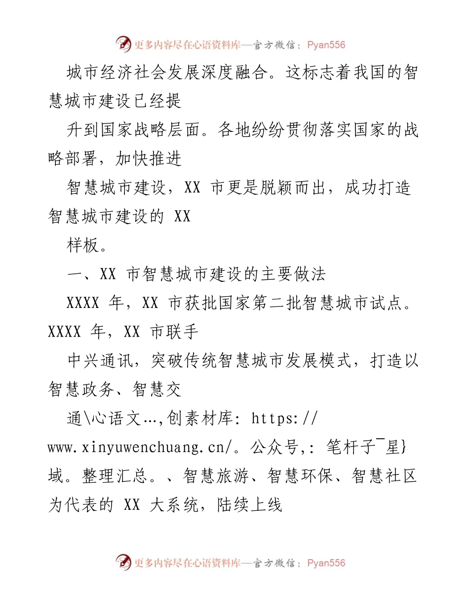 [调研报告] 智慧城市建设考察 - XX市智慧城市建设经验及创新模式分析.docx_第2页