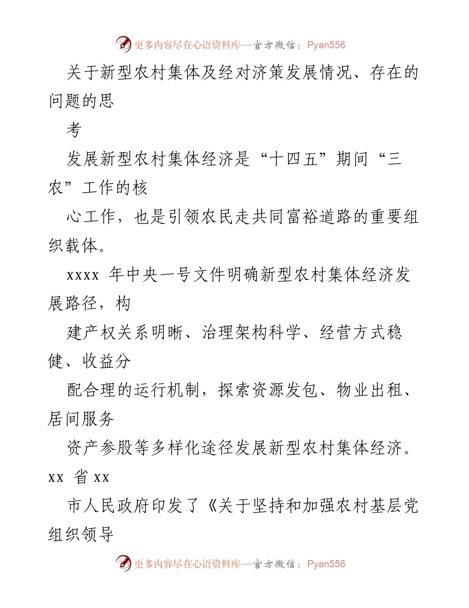 [调研报告] 新型农村集体经济发展 - 新型农村集体经济发展现状与问题分析_1.docx_第1页