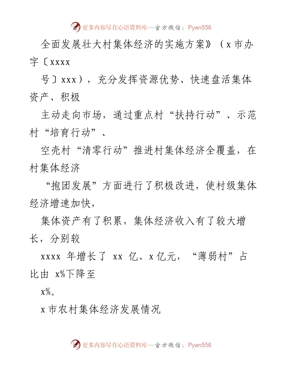 [调研报告] 新型农村集体经济发展 - 新型农村集体经济发展现状与问题分析_1.docx_第2页