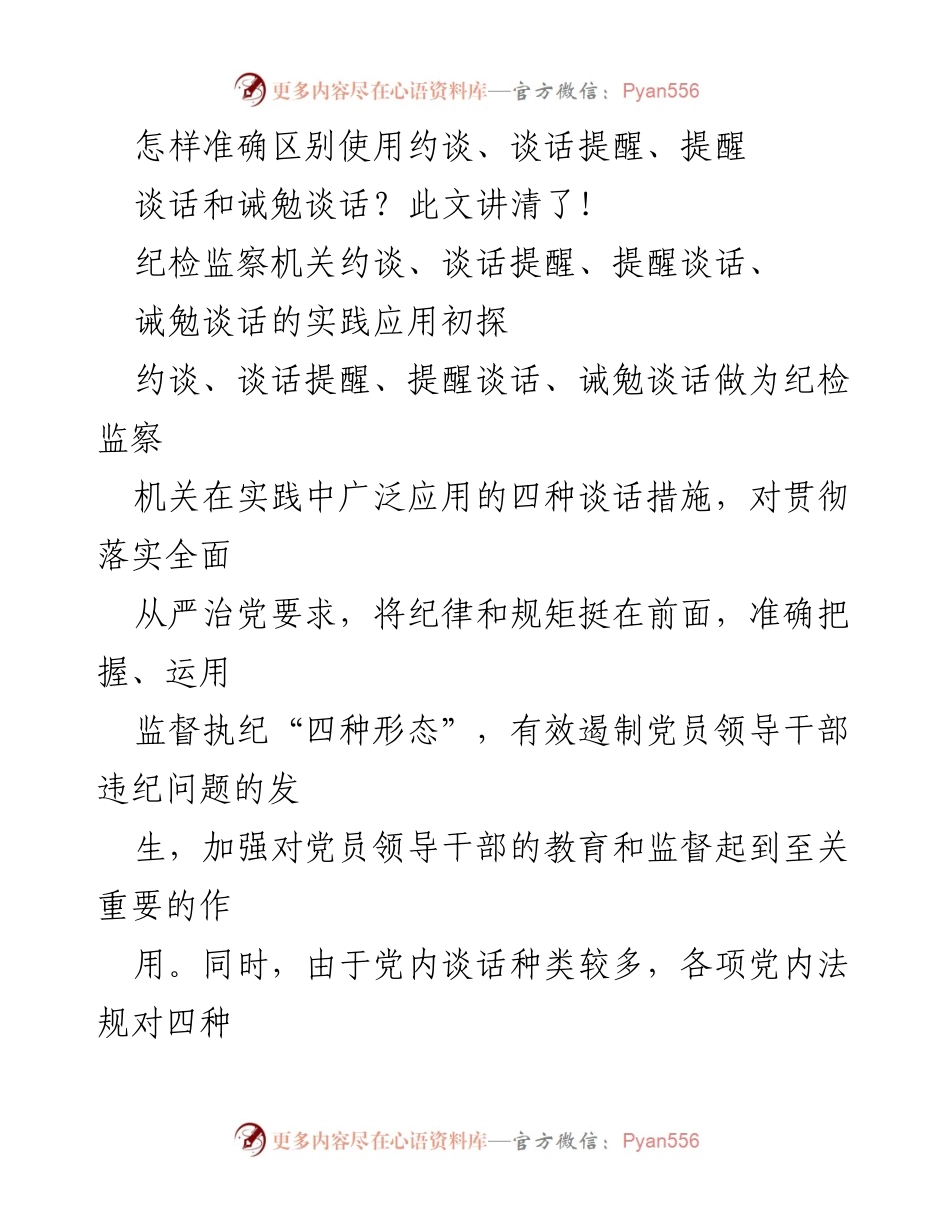 [调研报告] 纪检监察实践 - 纪检监察机关谈话措施的分类与应用探讨.docx_第1页