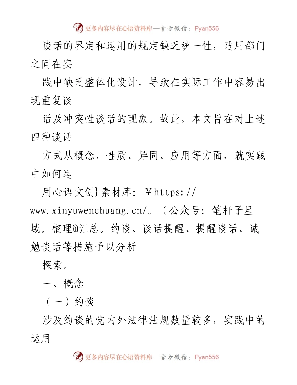 [调研报告] 纪检监察实践 - 纪检监察机关谈话措施的分类与应用探讨.docx_第2页