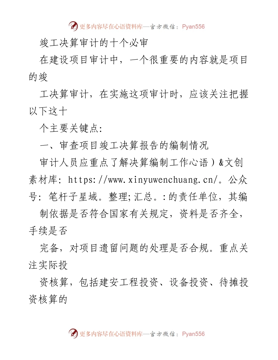 [调研报告] 建设项目审计 - 竣工决算审计的关键审查要点.docx_第1页