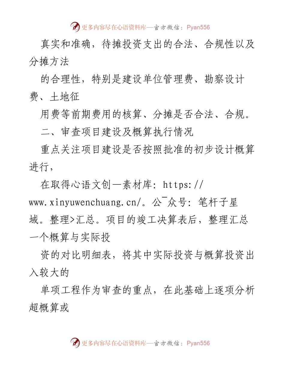 [调研报告] 建设项目审计 - 竣工决算审计的关键审查要点.docx_第2页