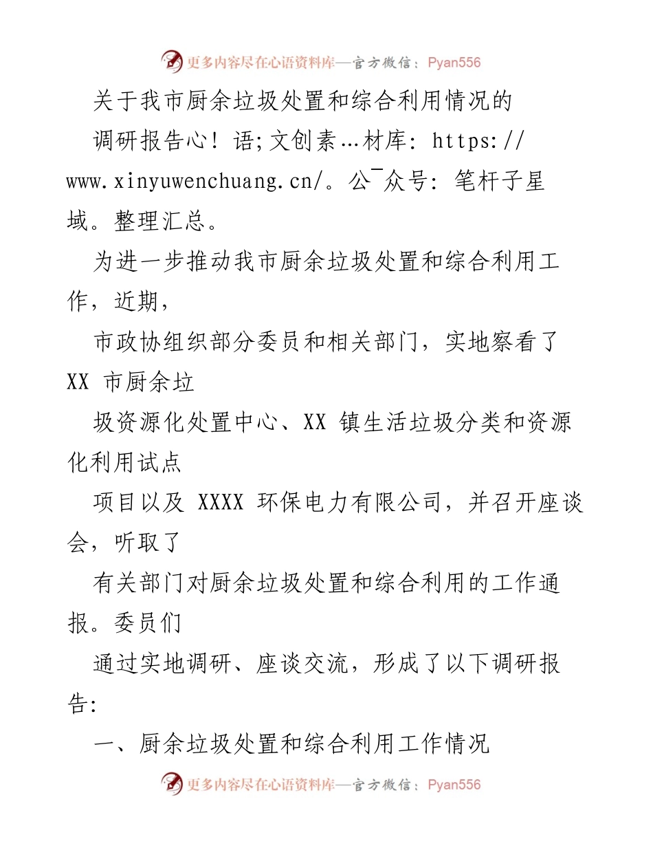 [调研报告] 政策推动 - 我市厨余垃圾处置与综合利用现状调研报告.docx_第1页