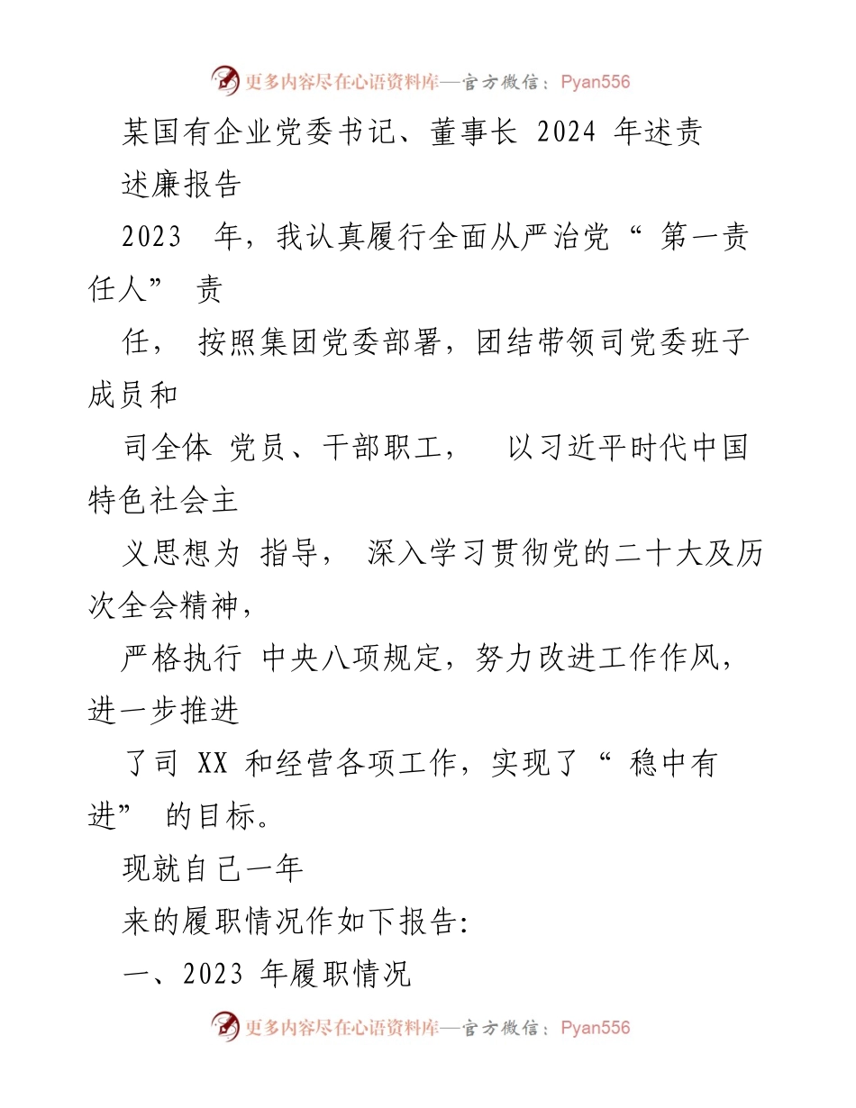 [述廉报告] 述责场合 - 2023年履职情况述廉报告.docx_第1页