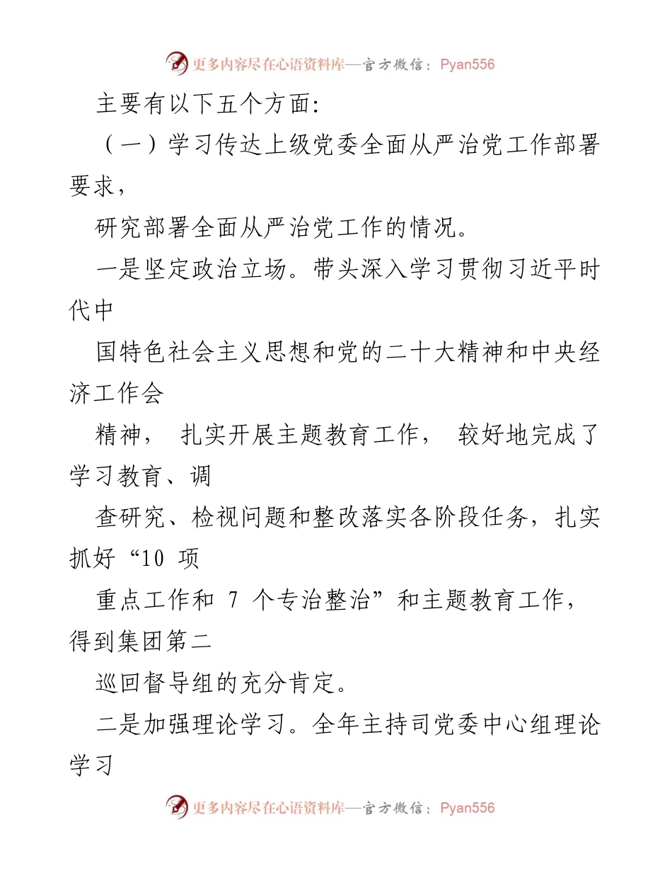 [述廉报告] 述责场合 - 2023年履职情况述廉报告.docx_第2页