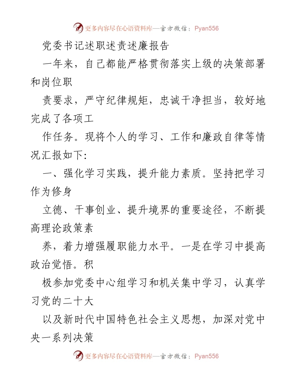 [述职报告] 党委书记述职 - 党委书记年度述职述责述廉总结报告.docx_第1页