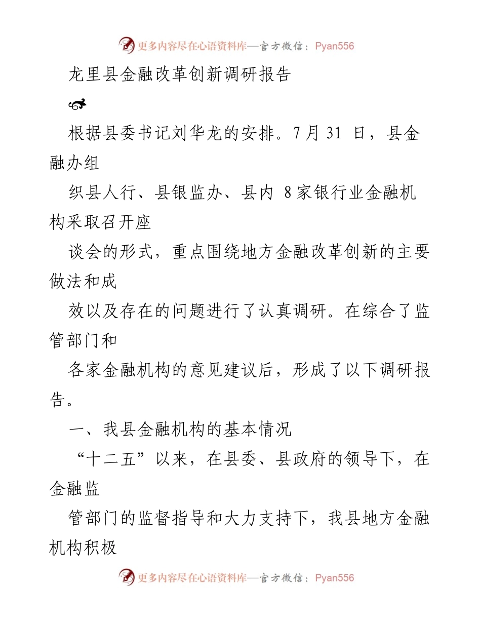 [调研报告] 龙里县金融改革创新 - 龙里县金融改革创新调研报告总结与分析.docx_第1页