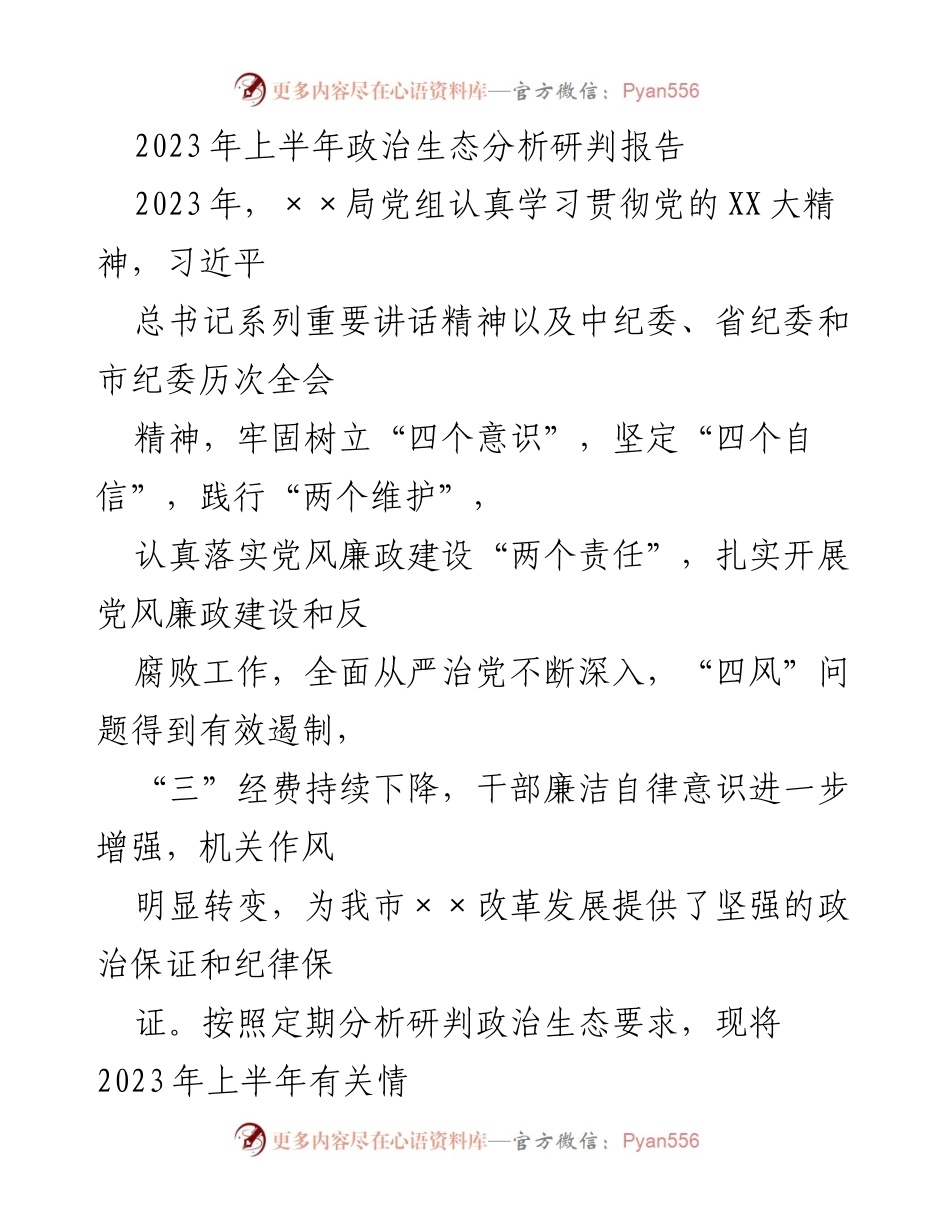 [调研报告] 政治生态分析 - 2023年上半年政治生态分析研判报告_1.docx_第1页