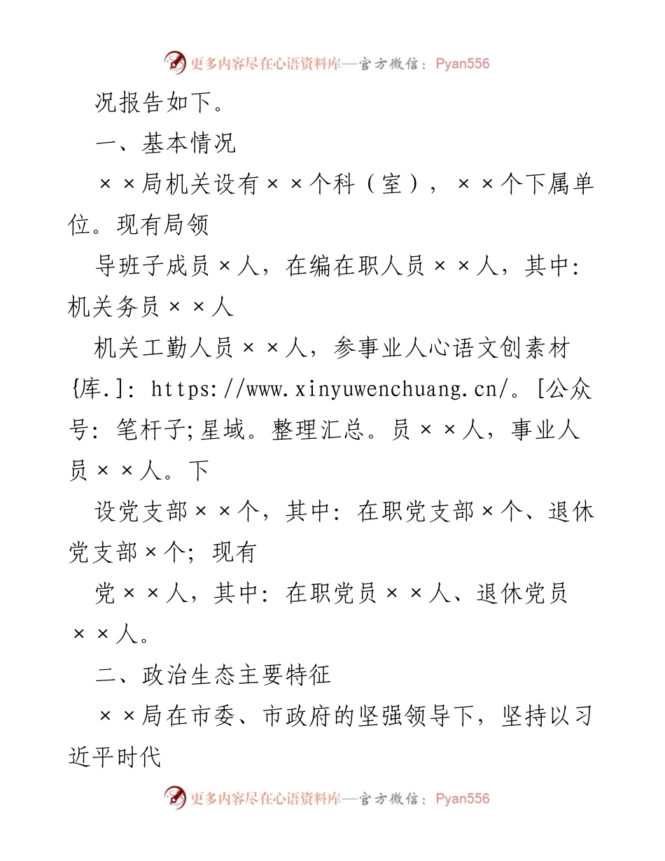 [调研报告] 政治生态分析 - 2023年上半年政治生态分析研判报告_1.docx_第2页
