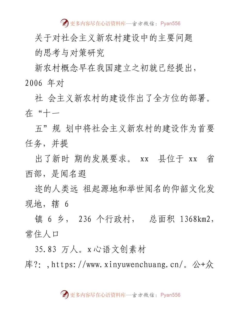 [调研报告] 新农村建设 - xx县社会主义新农村建设问题与对策研究.docx_第1页