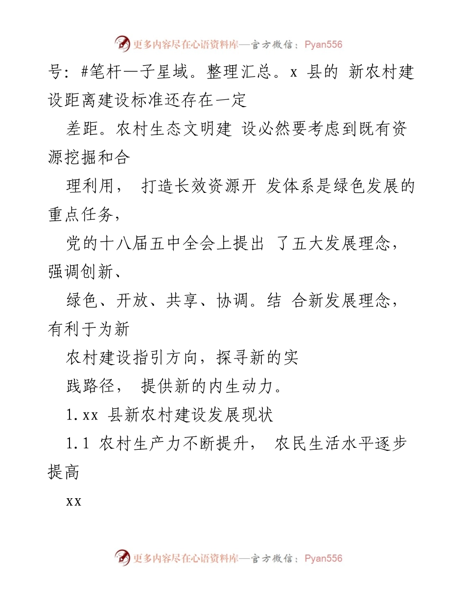 [调研报告] 新农村建设 - xx县社会主义新农村建设问题与对策研究.docx_第2页