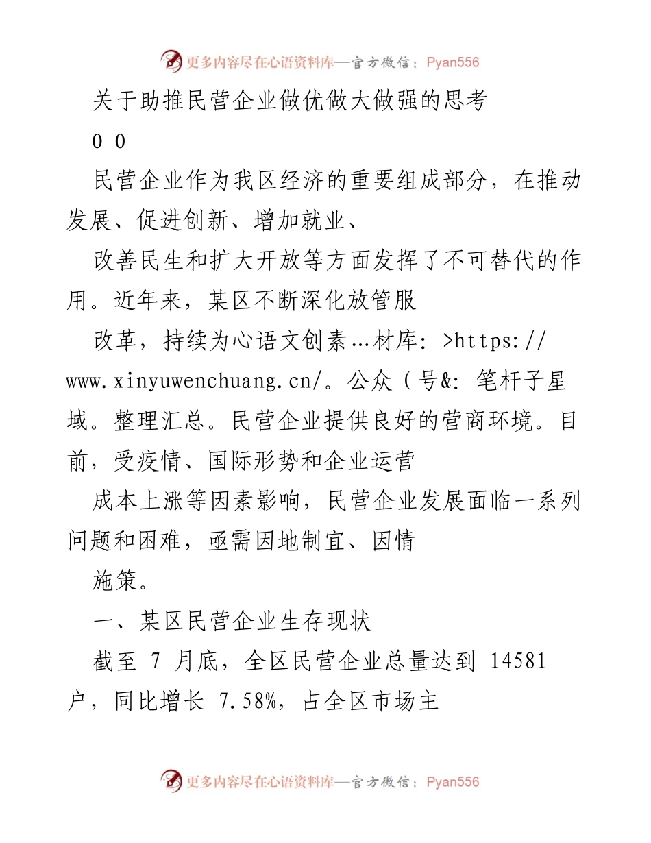 [调研报告] 民营企业发展 - 关于助推民营企业做优做大做强的思考.docx_第1页