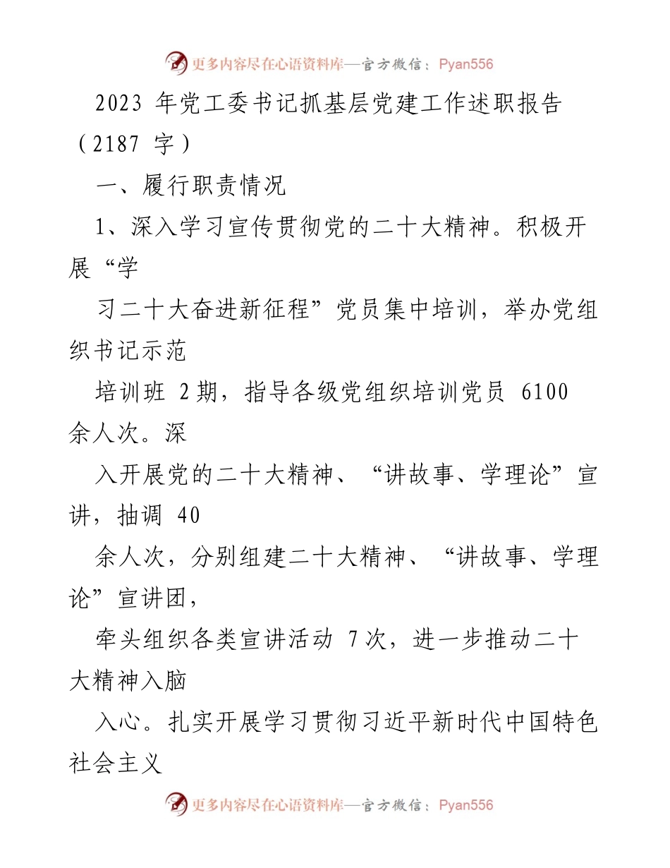 [述职报告] 党建工作 - 2023年党工委书记基层党建工作述职报告.docx_第1页