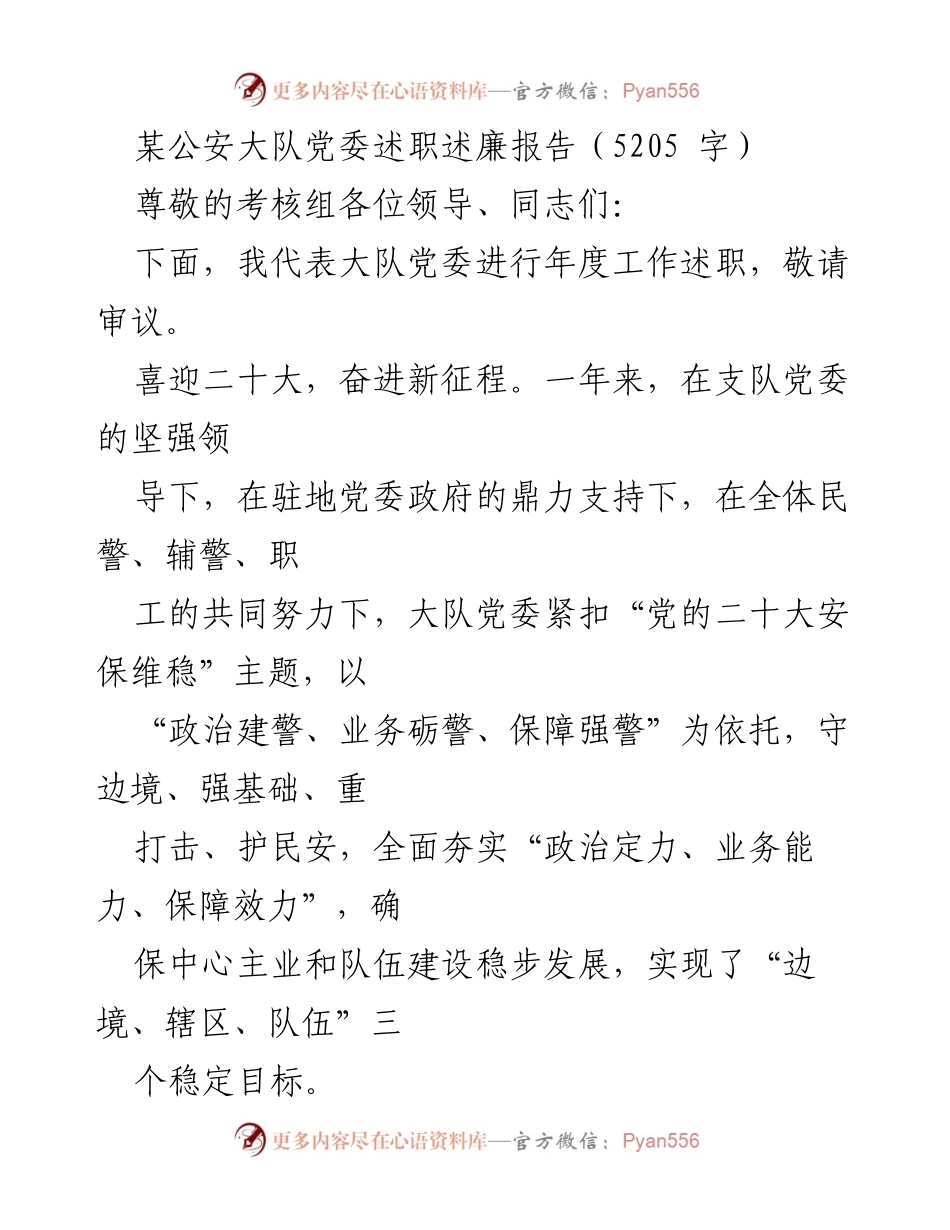 [述职报告] 公安大队党委 - 年度工作述职与廉政建设总结_1.docx_第1页