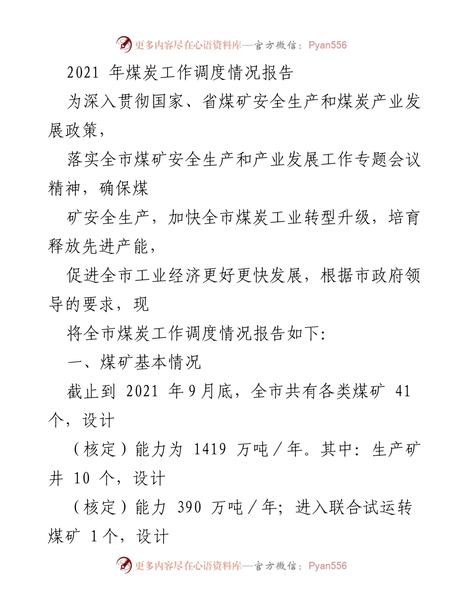 [调研报告] 煤矿安全生产与产业发展 - 2021年全市煤炭工作调度情况报告.docx_第1页