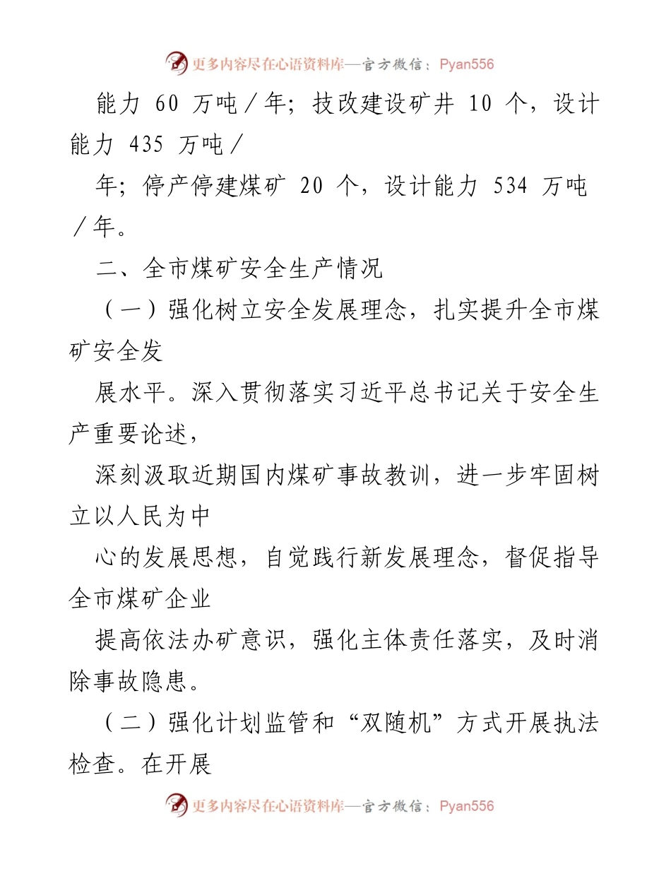 [调研报告] 煤矿安全生产与产业发展 - 2021年全市煤炭工作调度情况报告.docx_第2页