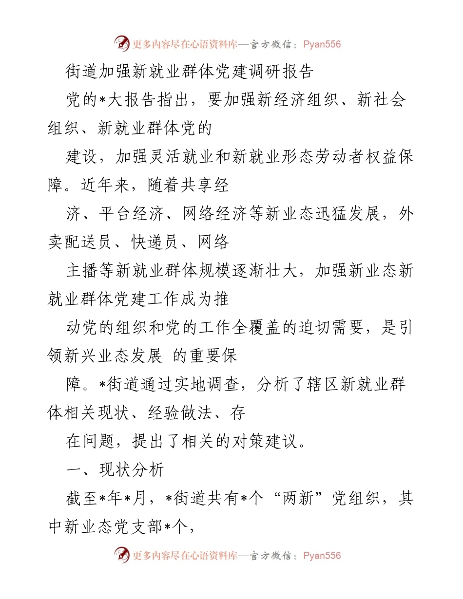 [调研报告] 街道党建工作 - 加强新就业群体党建的调研与对策建议.docx_第1页
