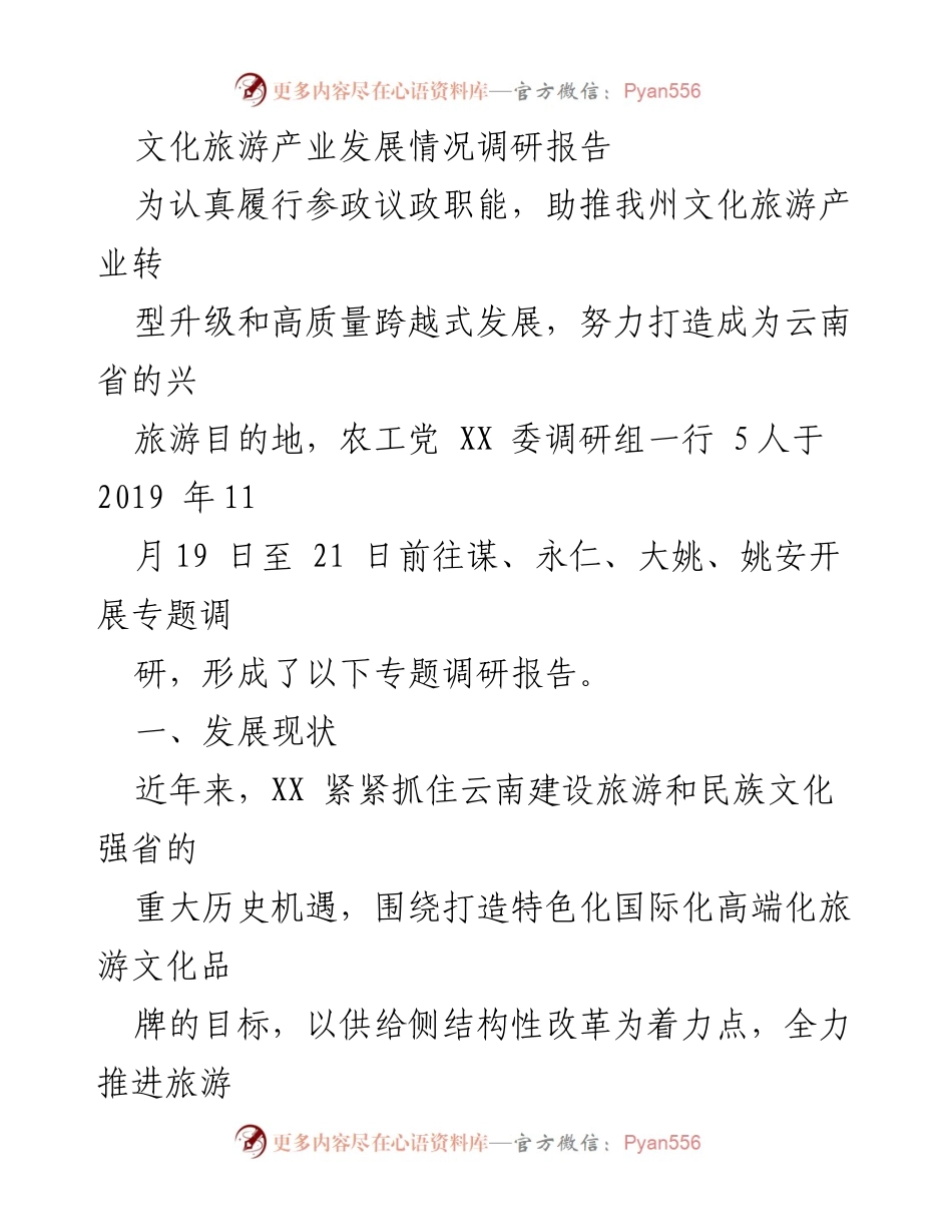 [调研报告] 文化旅游产业 - 云南州文化旅游产业发展现状调研报告.docx_第1页