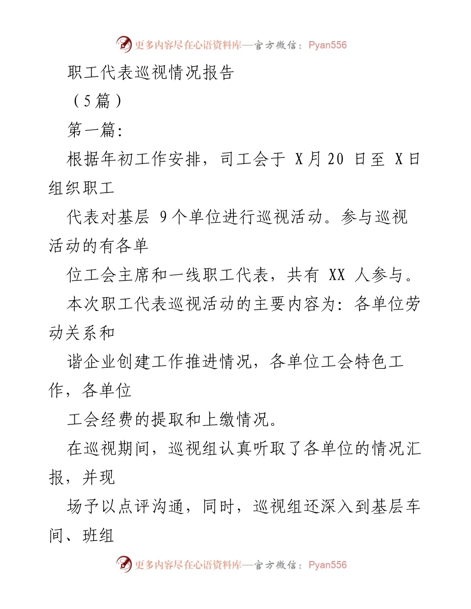 [调研报告] 职工代表巡视活动 - 职工代表巡视情况总结报告.docx_第1页
