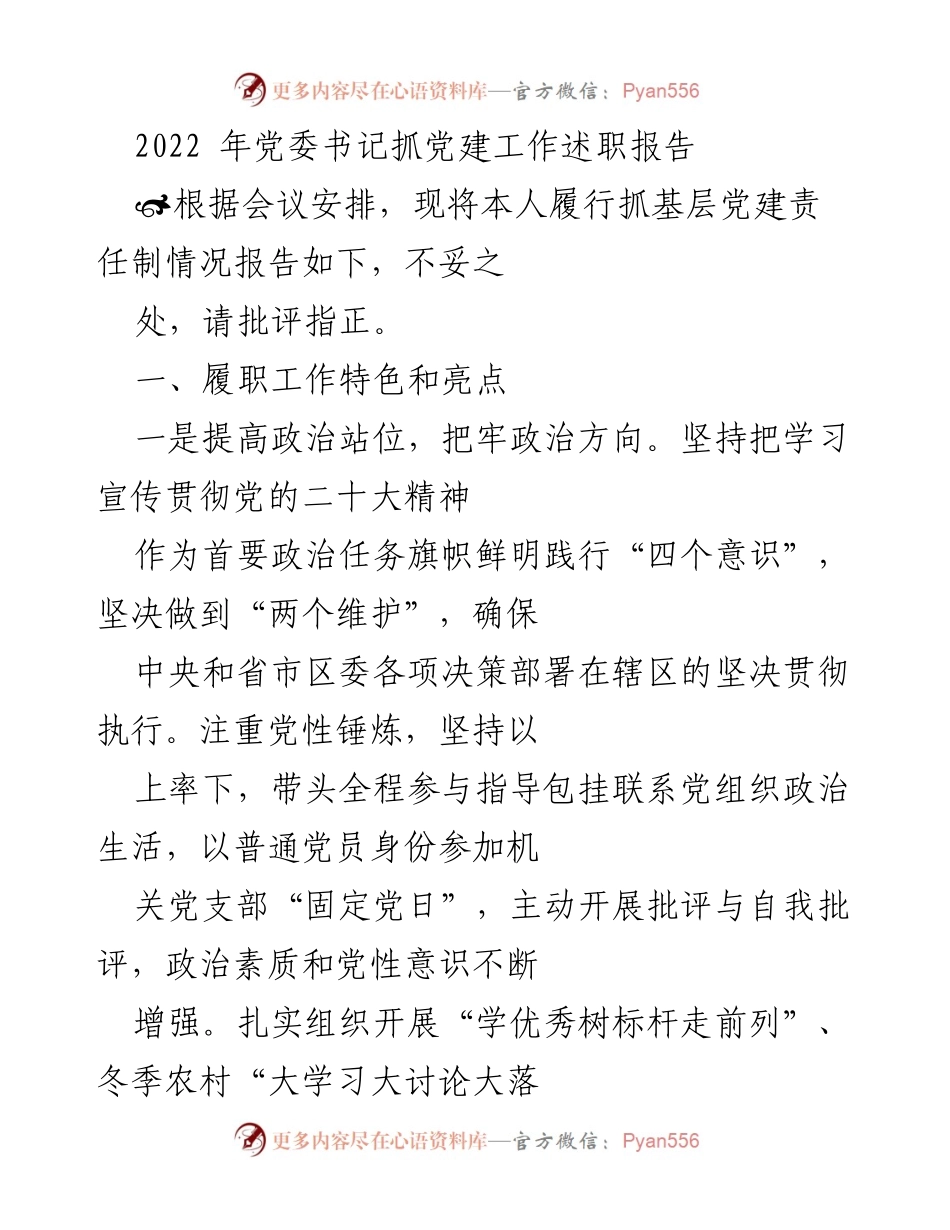 [述职报告] 党委会议 - 2022年党委书记抓党建工作述职报告_1.docx_第1页
