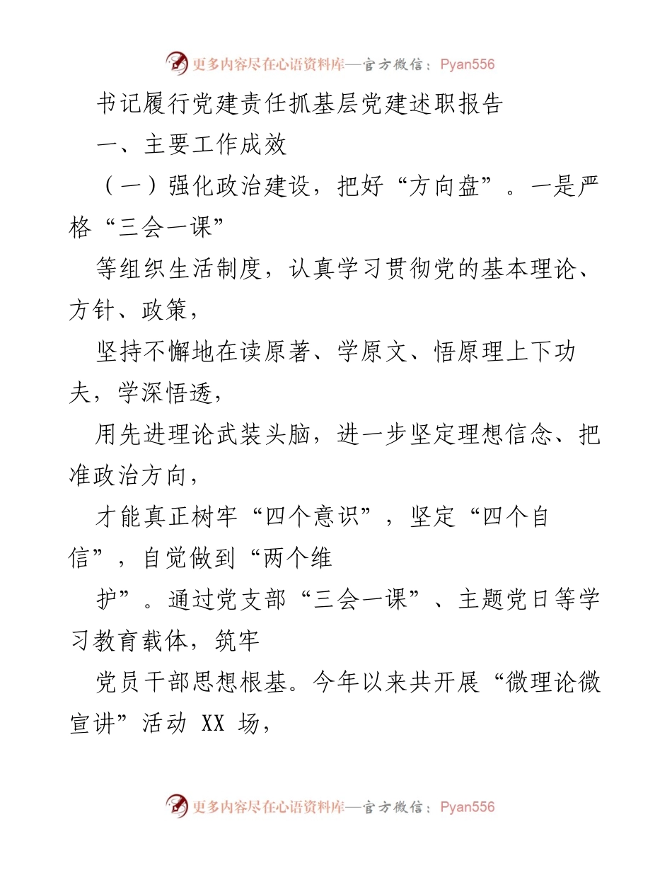 [述职报告] 党建工作 - 书记履行党建责任抓基层党建述职报告.docx_第1页